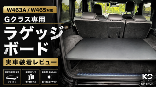 Gクラス W463A・W465 ラゲッジボード実車装着レビュー｜K9-SHOP