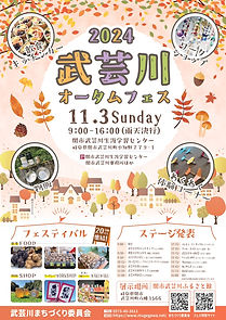 武芸川オータムフェス2024チラシ(表).jpg