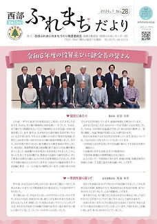 西部ふれまちだよりNo28.jpg