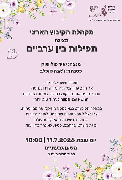 _תפילות בין ערביים משען 11.7.2026 A4  (A4).jpg