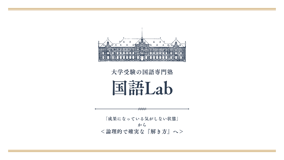 大学受験の国語専門塾|国語Lab