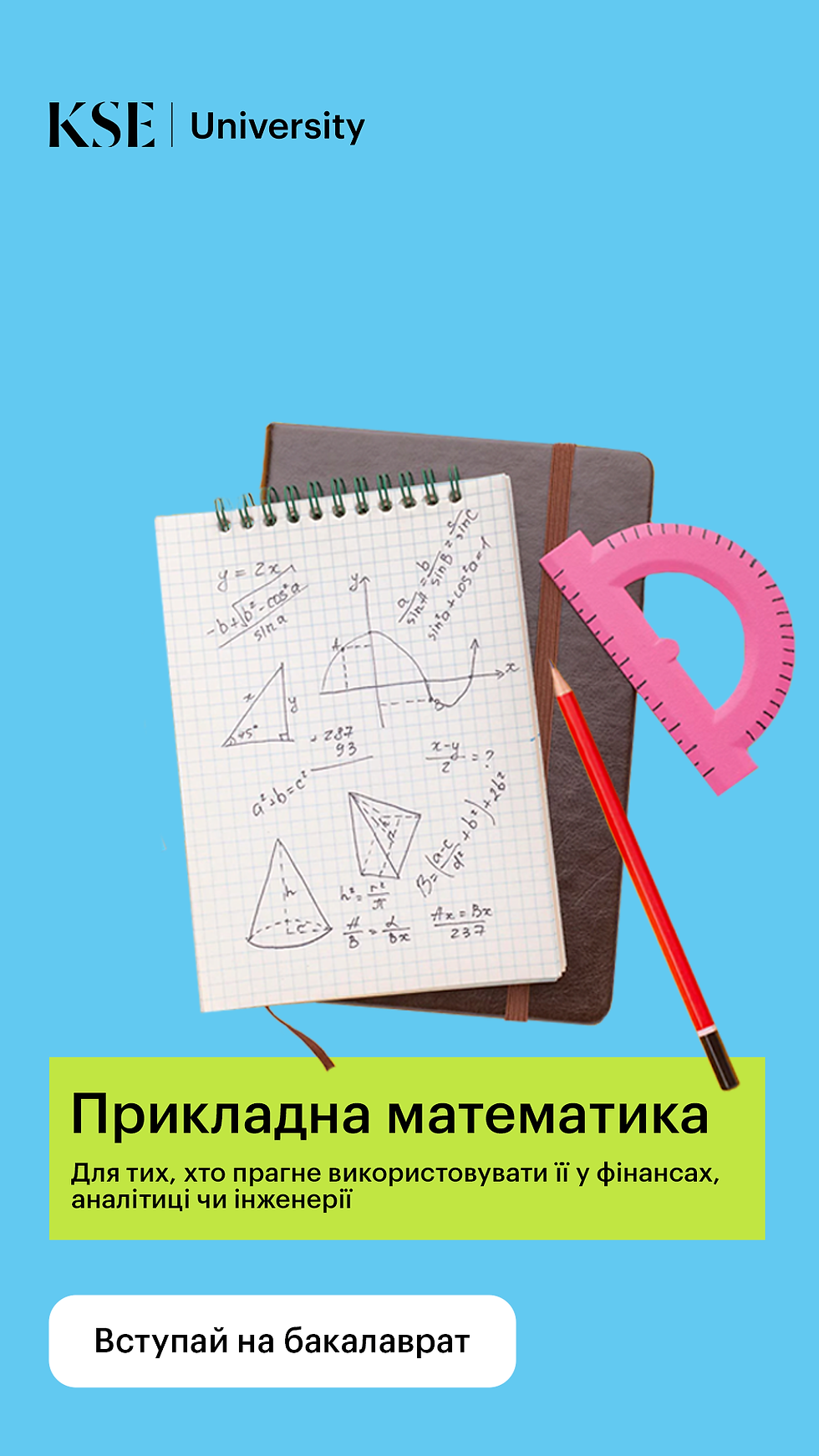 1080х1920 - KSE University - Математика.png