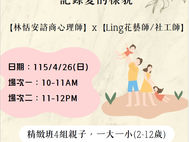 <親子療癒插花 x 花卉拼貼>工作坊