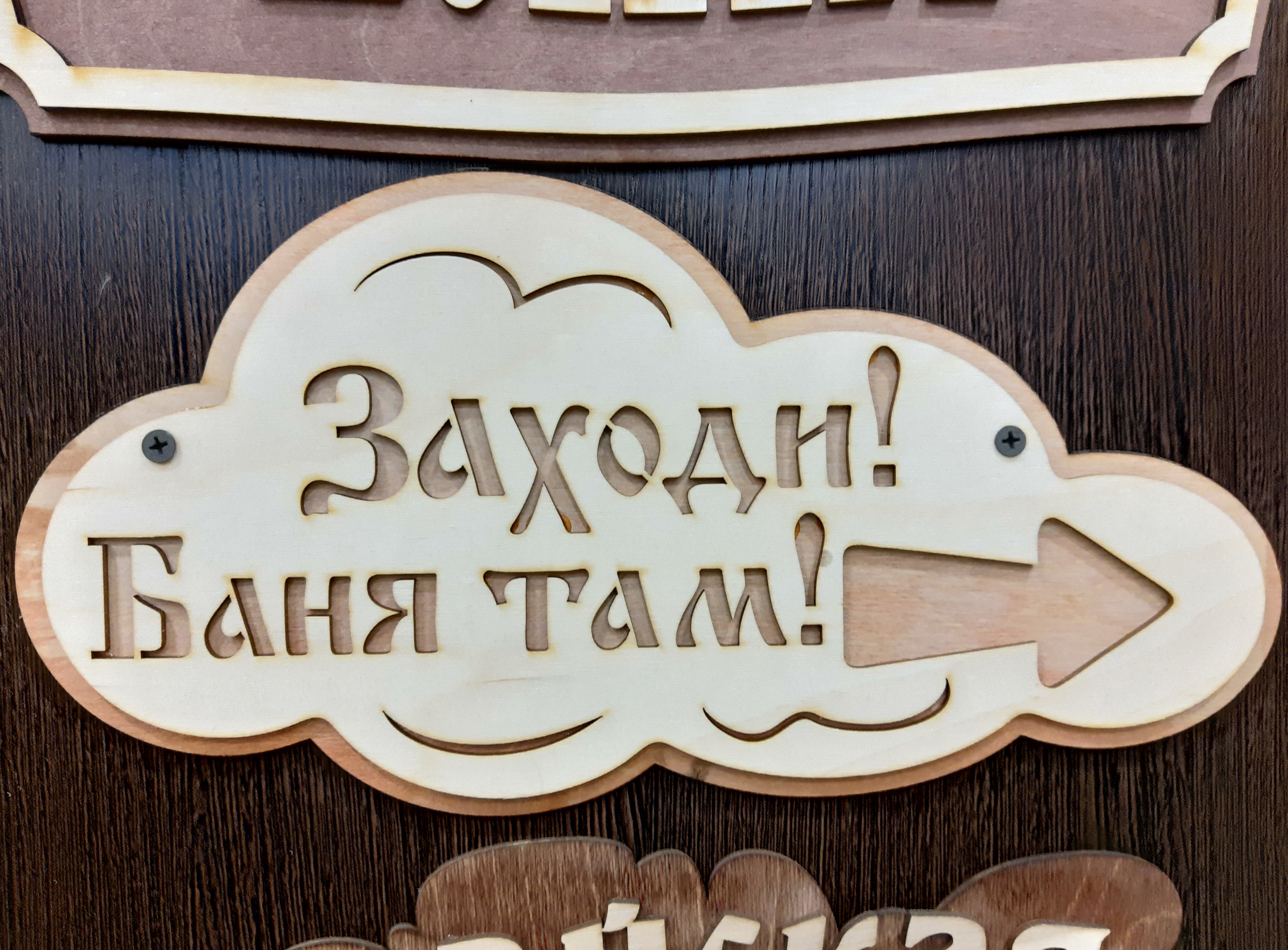 Табличка "Заходи" Баня там!"