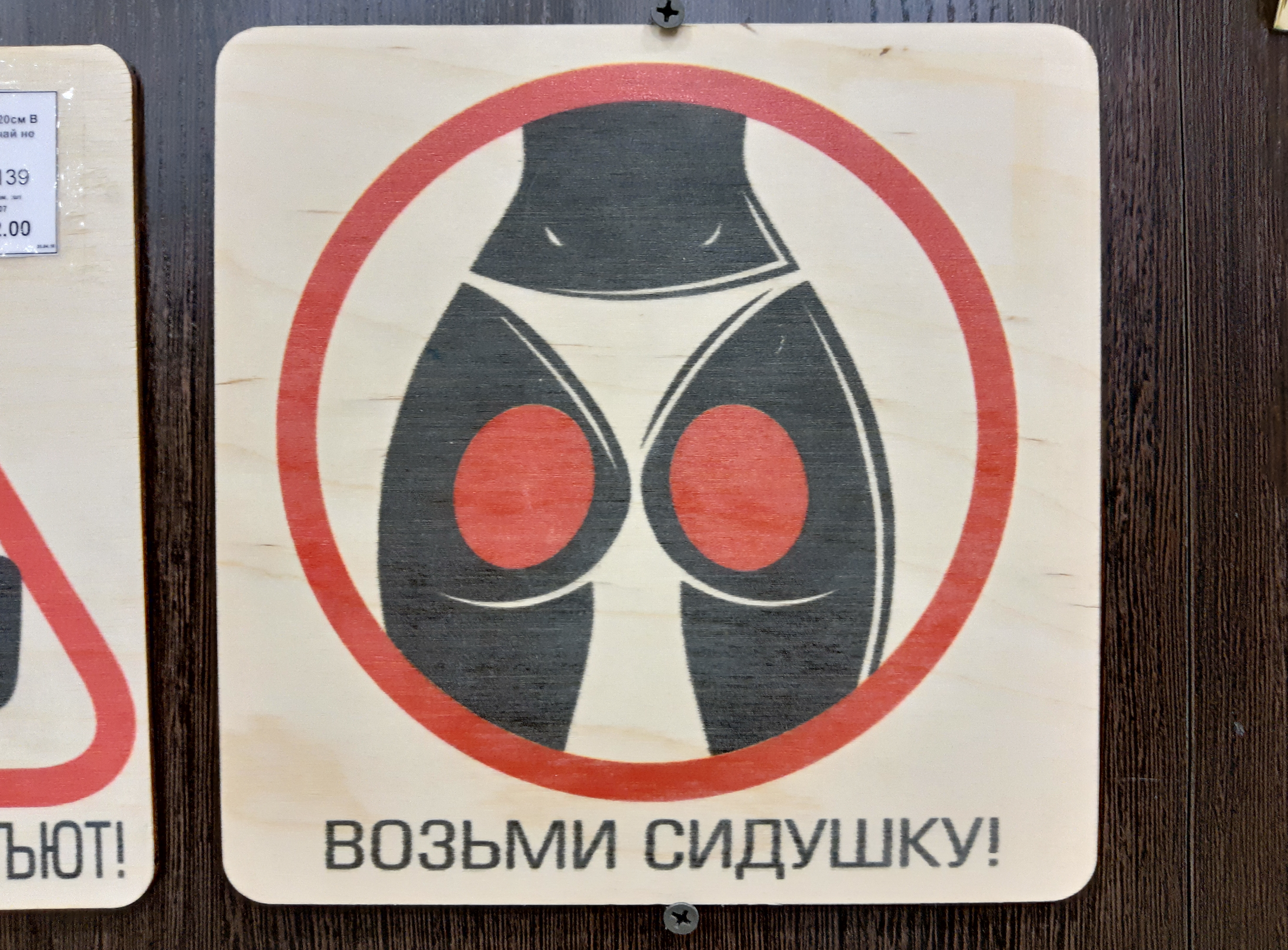 Табличка "Возьми сидушку"