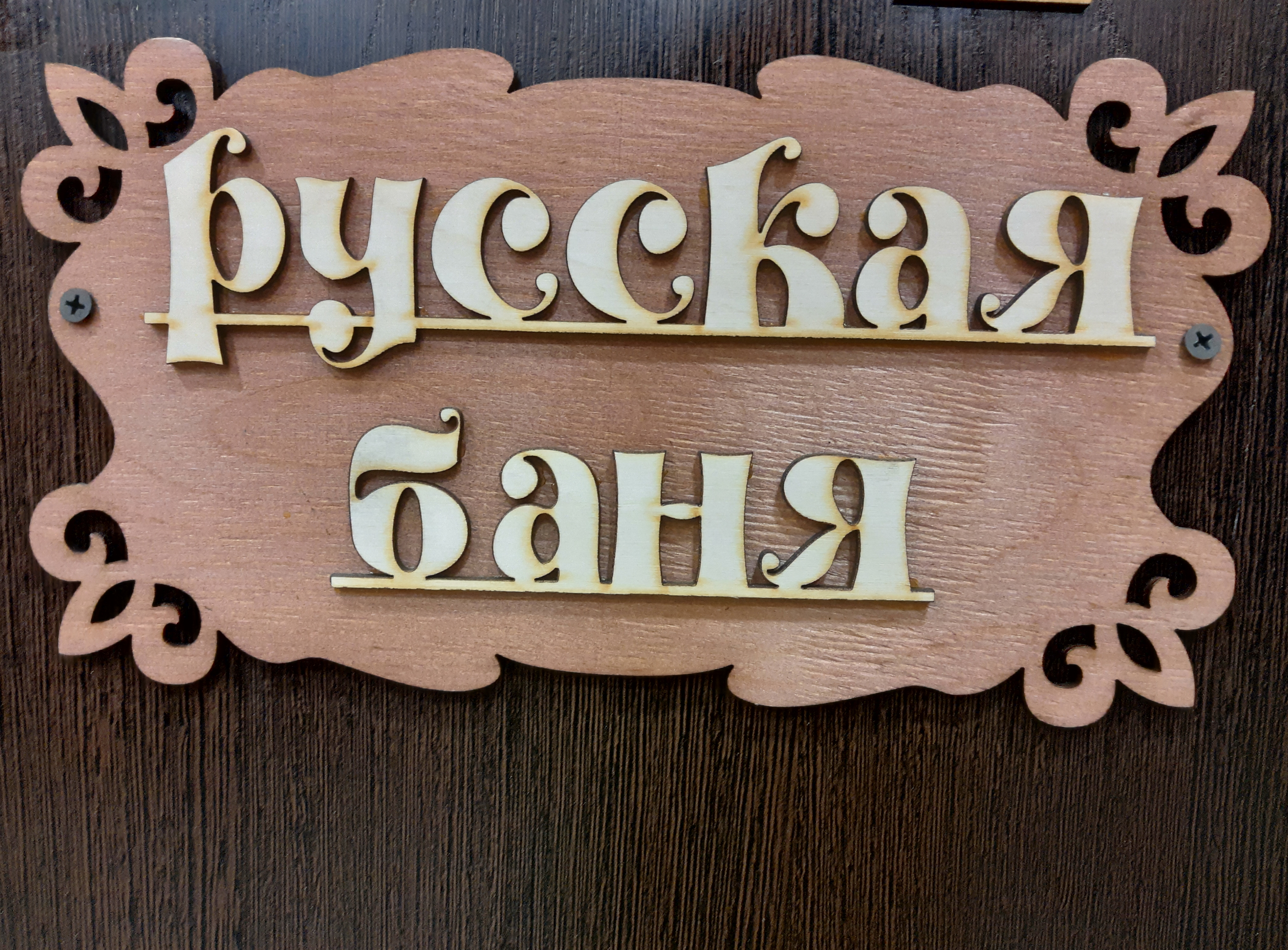 Табличка резная