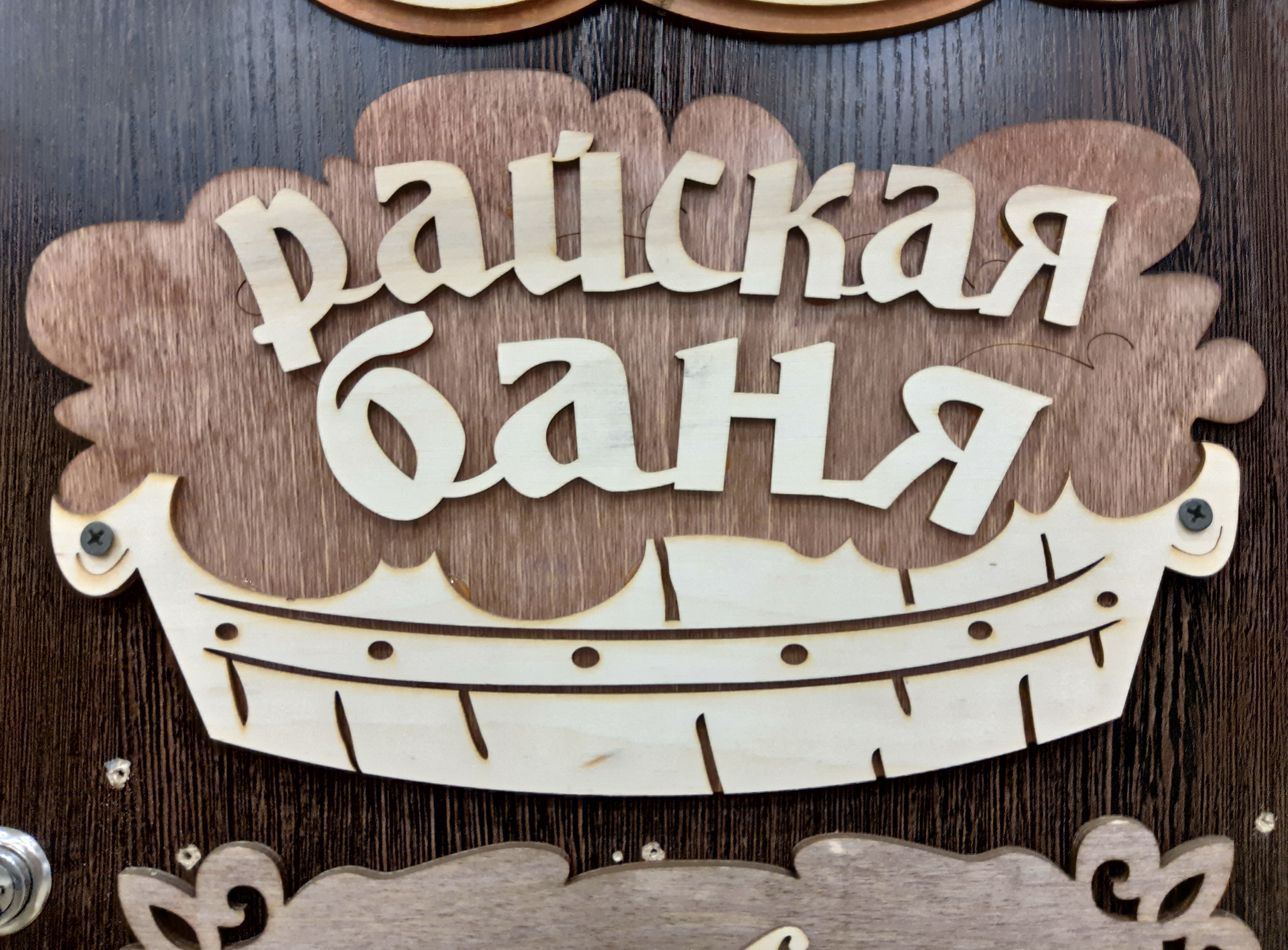 Табличка для бани