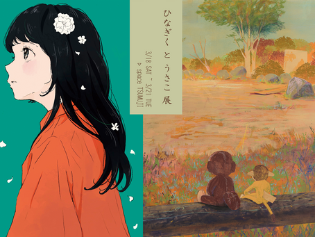 「ひなぎくとうさこ展」了！