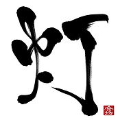 灯_朱印.jpg