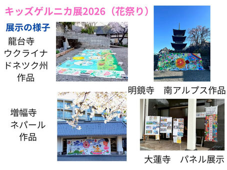 キッズゲルニカ展2026（花祭り）開催されました！