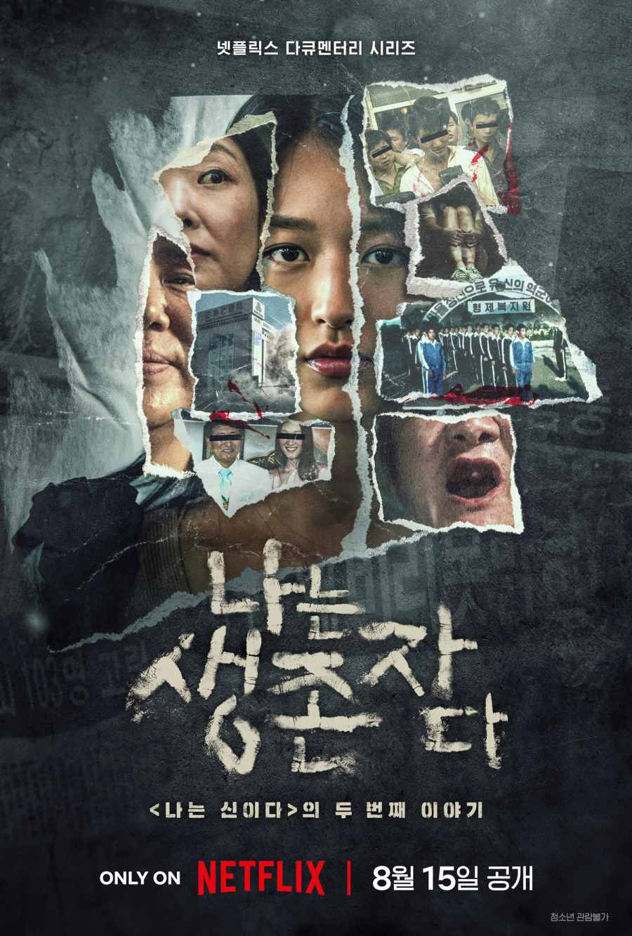 나는 생존자다.png