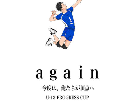 U13 PROGRESS CUP 参加チーム募集(二次エントリー開始)