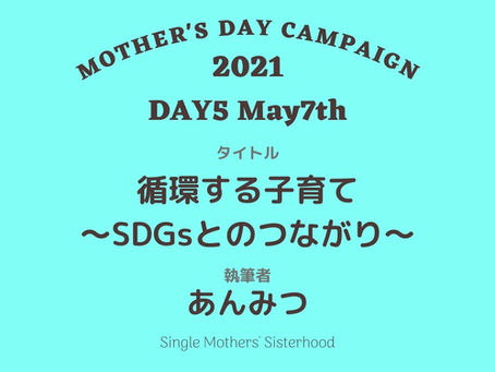 Mother's Day2021 エッセイ⑤