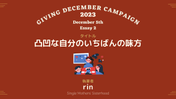 寄付月間キャンペーン2023 エッセイ②：凸凹な自分のいちばんの味方