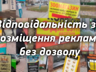 Муніципальна варта реагує на незаконно розміщену рекламу в Ірпені