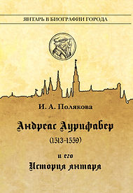 Андреас_Аурифабер_история_янтаря.jpg
