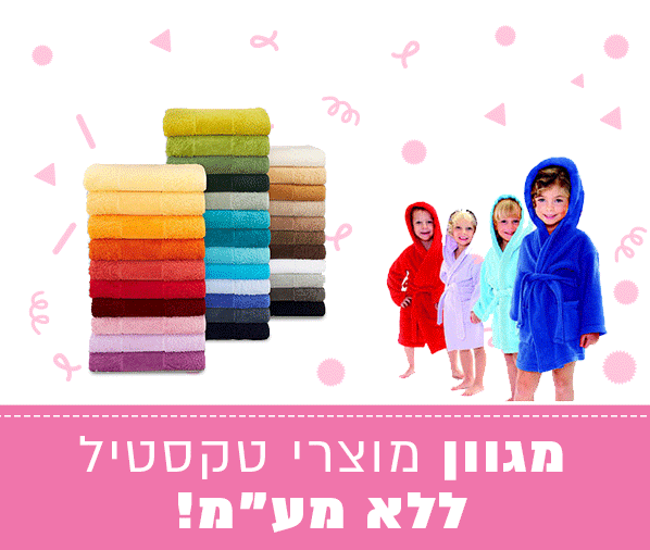מוצרי-טקסטיל.gif