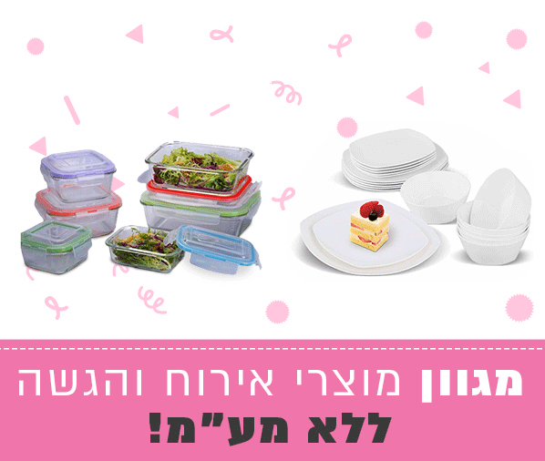 מוצרי-אירוח-והגשה.gif
