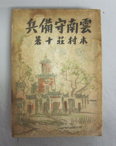 雲南守備兵 函