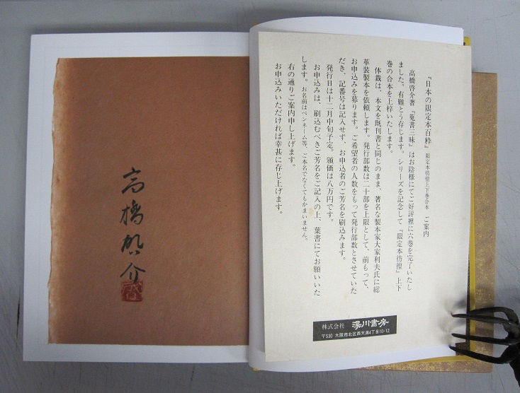 日本の限定本百粋 見返し・刊行案内