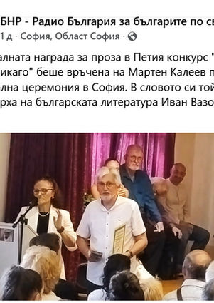 Мартен Калеев, носител на специалната награда на "Златното перо" - Чикаго, и на специалната награда на Агенцията за българите в чужбина към МВън.Р.