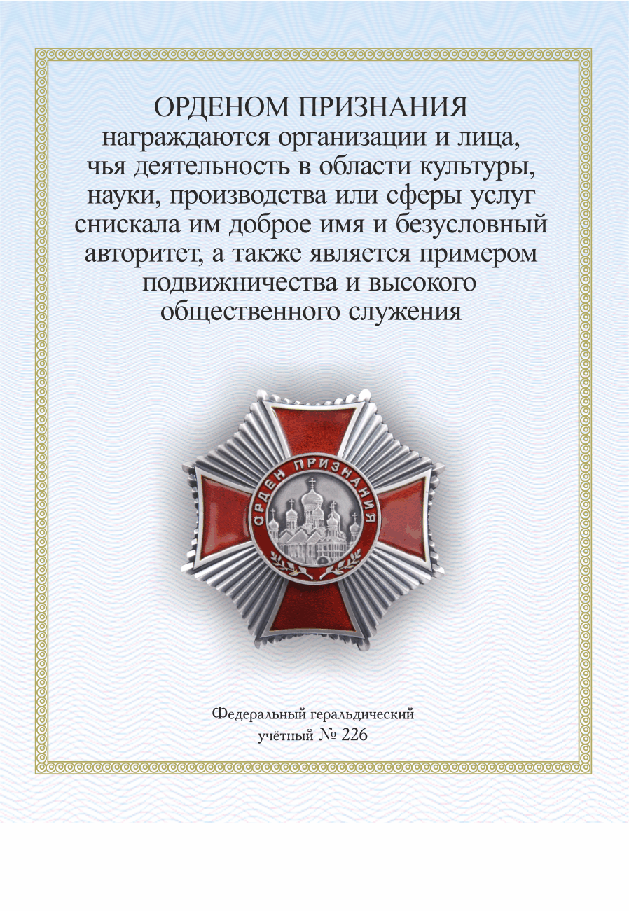 Орден признания