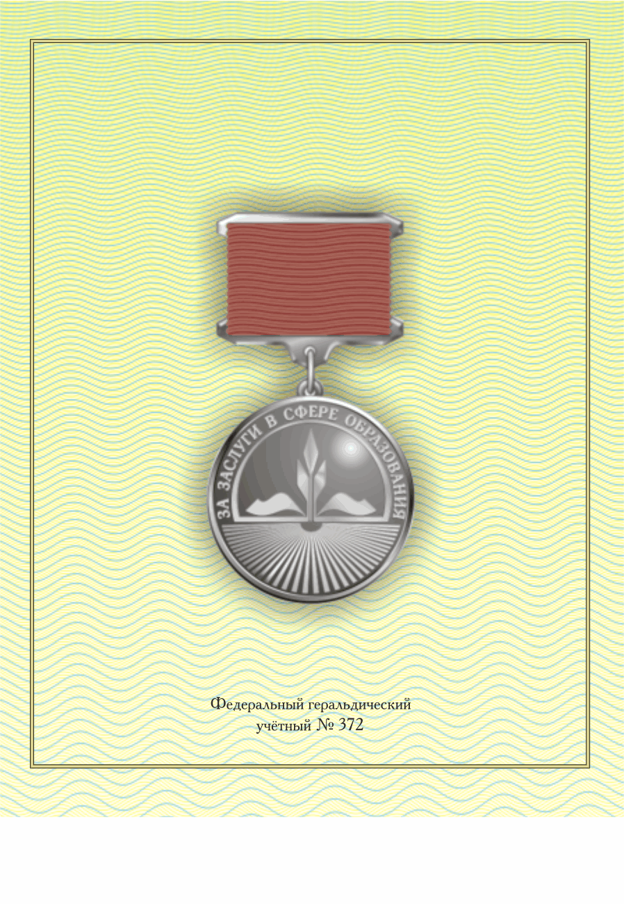 За заслуги в сфере образования