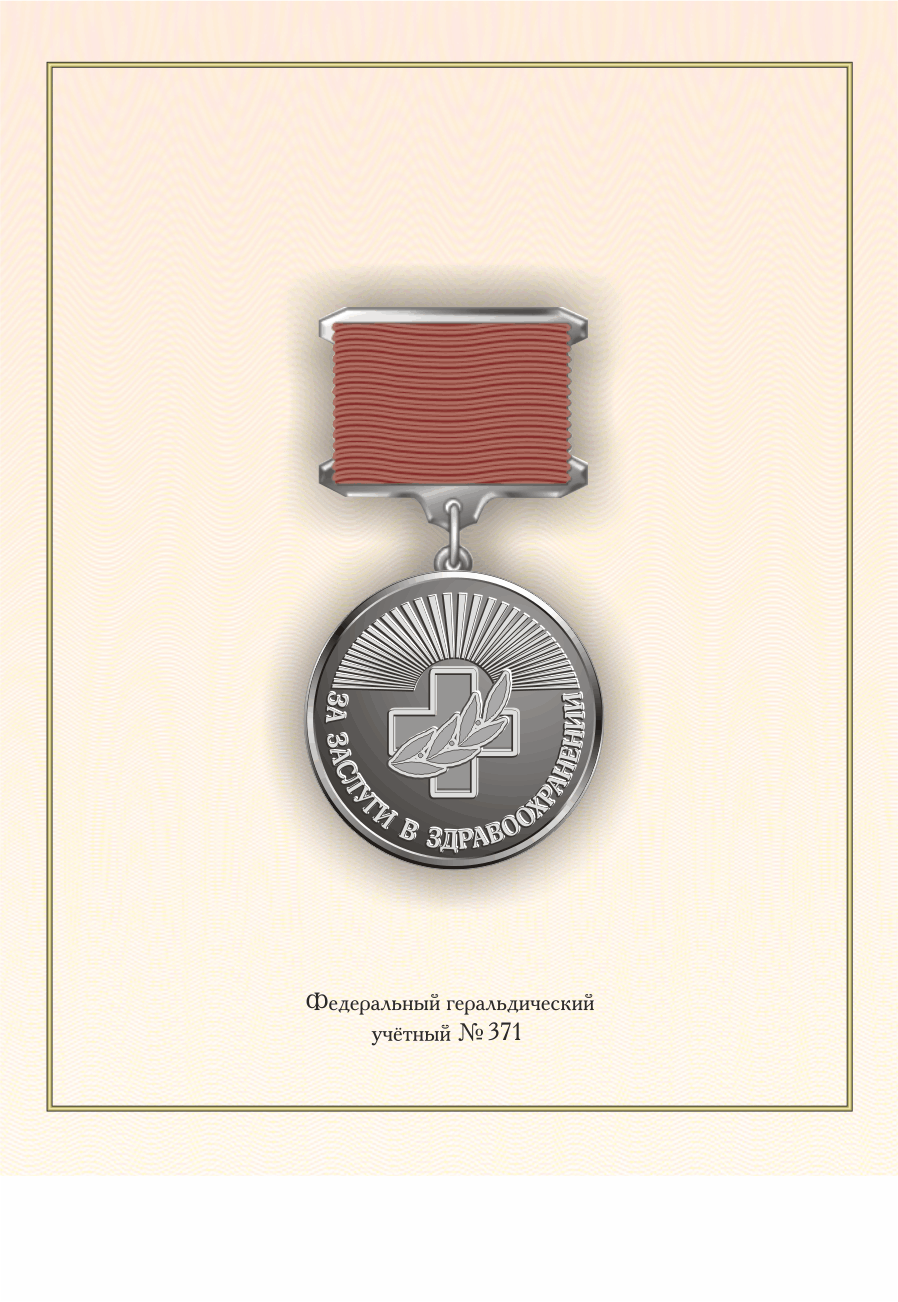 За заслуги в здравоохранении