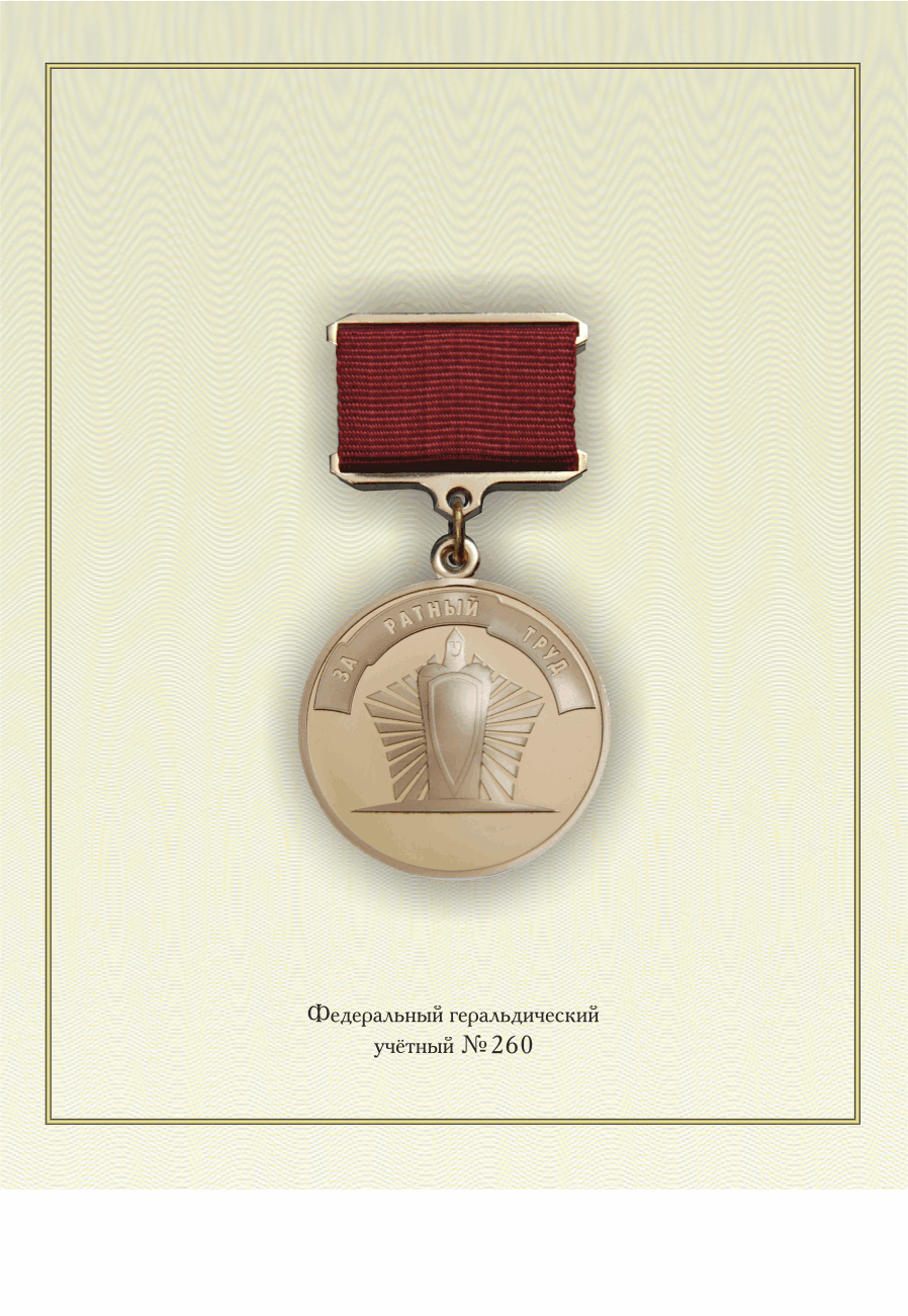 За ратный труд
