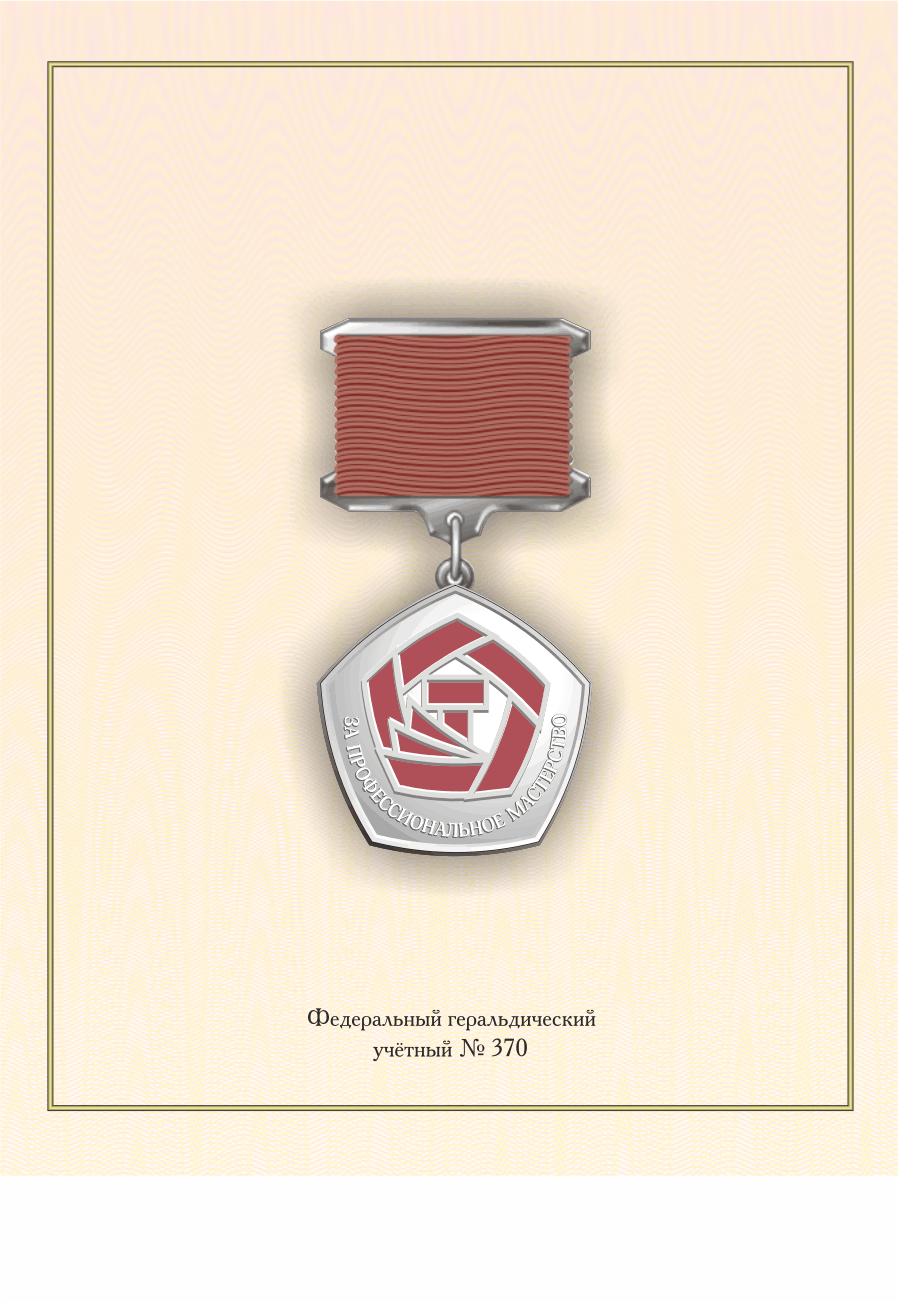 За проф. мастерство Cеребряная