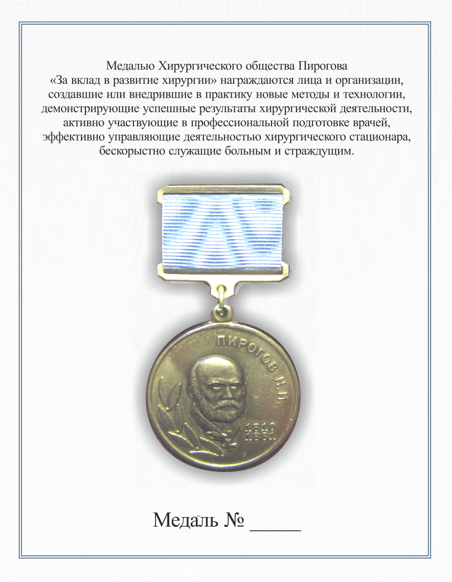 За вклад в развитие хирургии