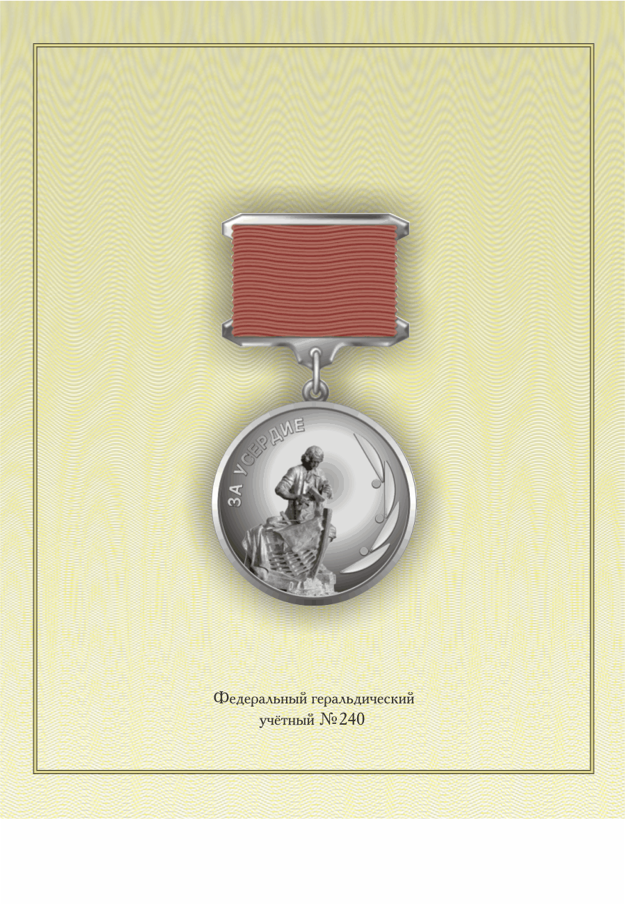 За усердие