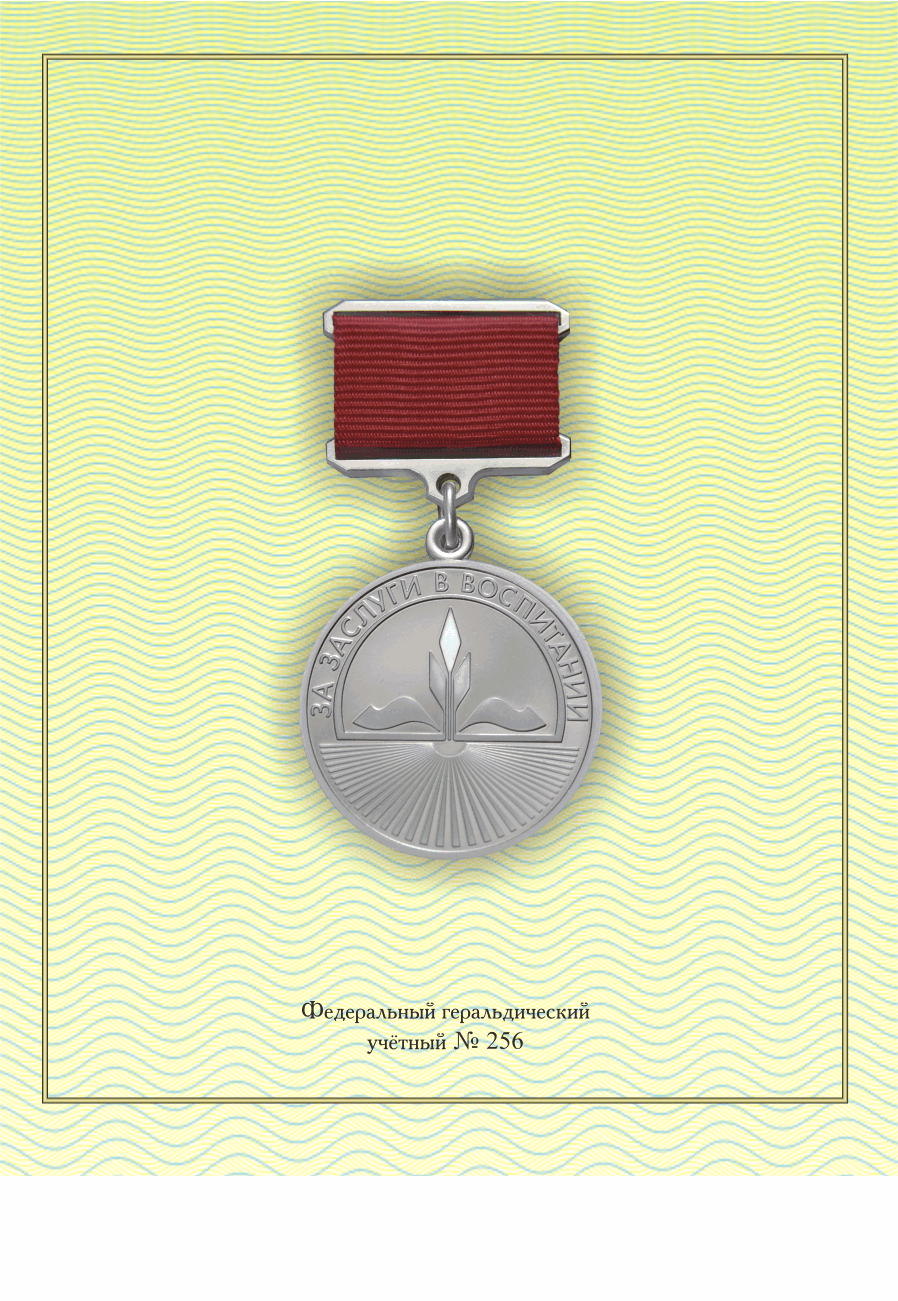 За заслуги в воспитании