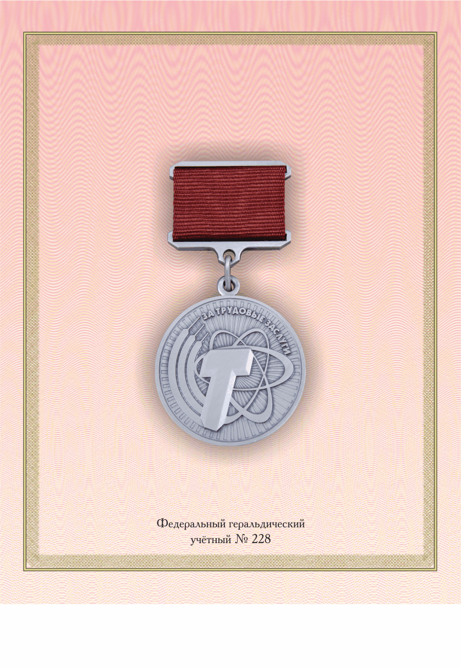 За трудовые заслуги Серебряная