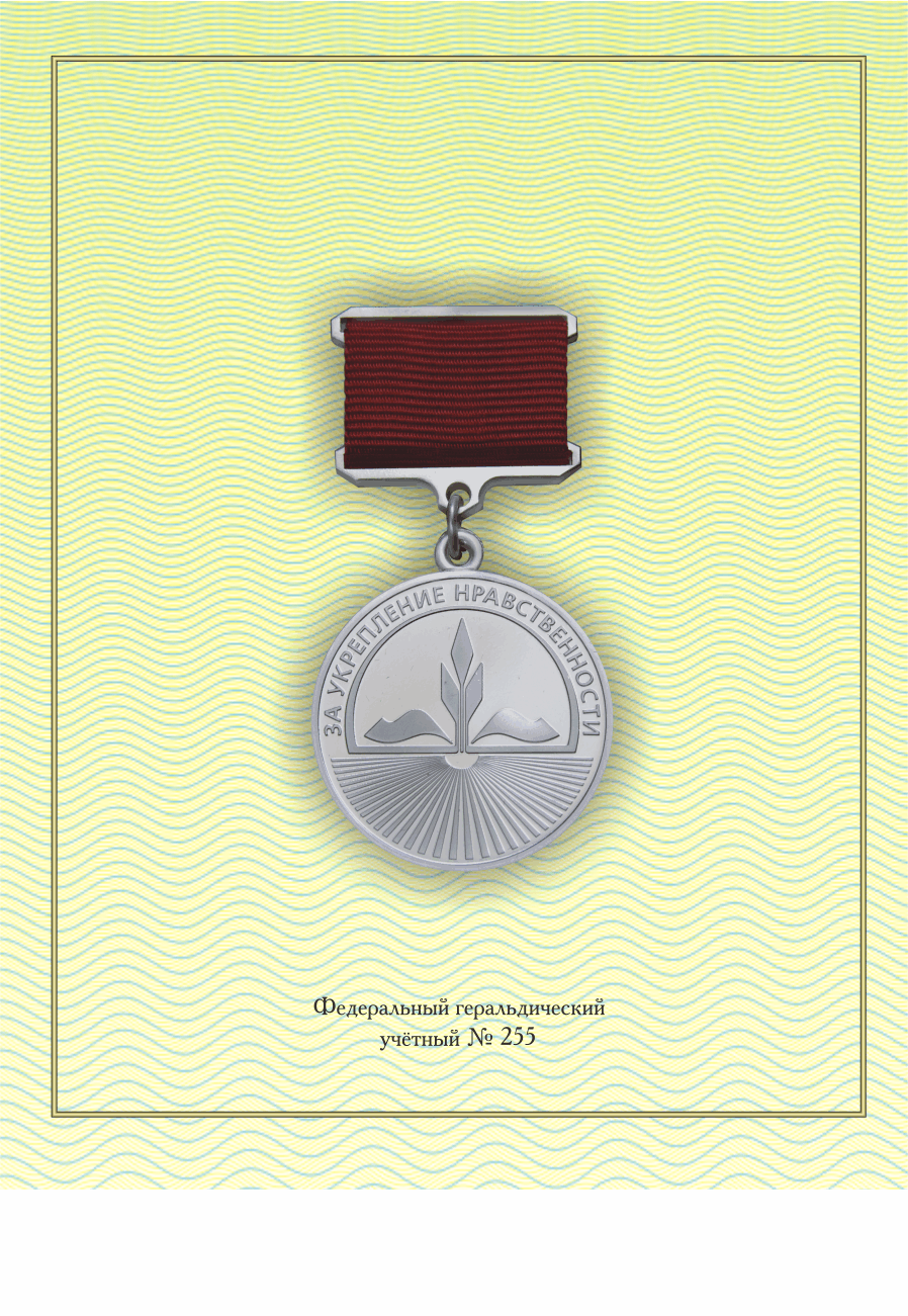 За укрепление нравственности