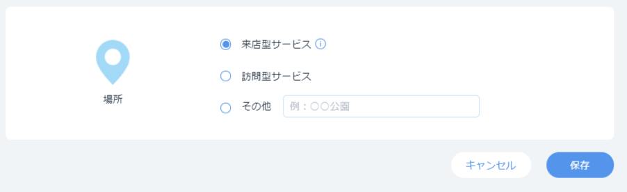 場所設定