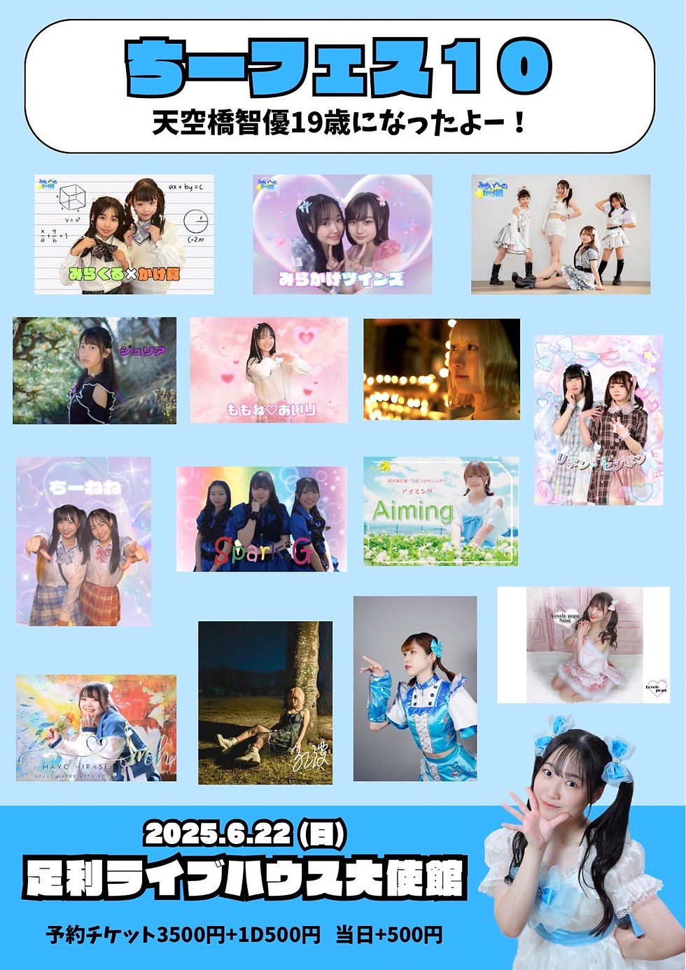 ちーフェス10 〜天空橋智優19歳になったよー！