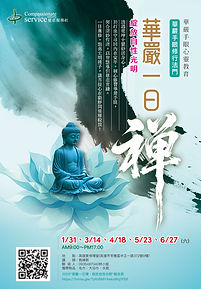 高雄華嚴一日禪：綻放自性光明