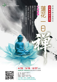 台中蓮花一日禪