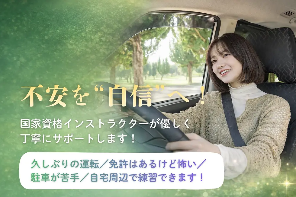 中野区でペーパードライバー講習を行っているよつばDrivingSchoolのメインビジュアル