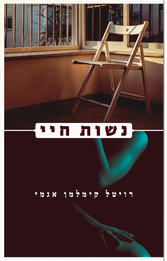 רויטל אגמי נשות חיי.png