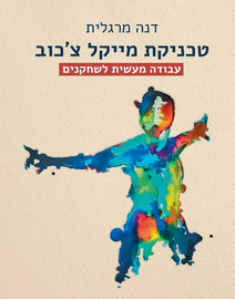 דנה מרגלית כריכה.jpeg