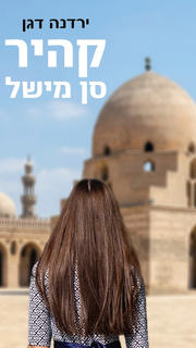 קדמית ירדנה דגן.jpeg