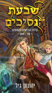 יהונתן גיל כריכה קדמית.jpeg