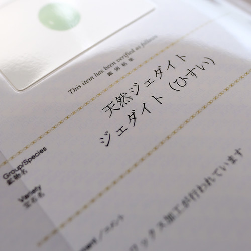 翡翠鑑別書 | 翡翠専門店 ジョイテック