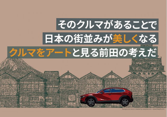 アートでクルマを再生する　MAZDA