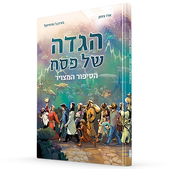 הגדה של פסח הסיפור המצויר ארז צדוק גורף