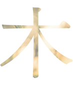 木.png