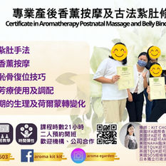 專業產後香薰按摩及古法紥肚修身班 
Certificate in Aromatherapy Postnatal Massage and Belly Binding (Level 2)