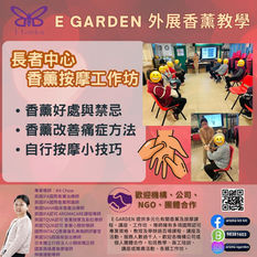 E Garden外展教學～長者中心活動
香薰按工作坊
1小時為大家分享香薰好處及禁忌～教下大家自己按摩手法，點樣用香薰改善痛症，仲一人一支按摩油帶返屋企～延續呢份開心🥳

活動內容:
香薰的好處及禁忌
香薰改善痛症方法
自行按摩技巧

☎️包班課程報價及活動查詢：98381603